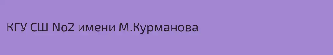 КГУ СШ No2 имени М.Курманова